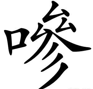 嘇